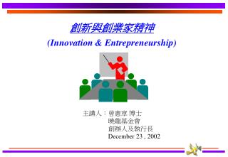 創新與創業家精神 (Innovation &amp; Entrepreneurship)