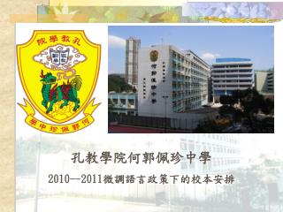 孔教學院何郭佩珍中學 2010--2011 微調語言政策下的校本安排