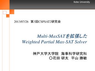 Multi- MaxSAT を拡張した Weighted Partial Max-SAT Solver