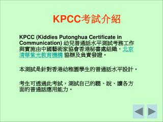 KPCC 考試介紹