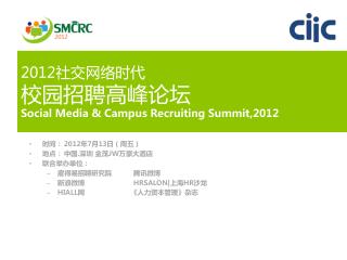 2012 社交网络时代 校园招聘高峰论坛 Social Media &amp; Campus Recruiting Summit,2012