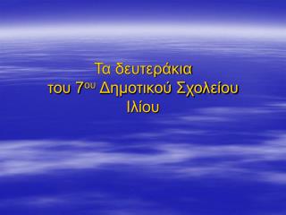 Τα δευτεράκια του 7 ου Δημοτικού Σχολείου Ιλίου