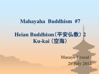 Mahayaha Buddhism # 7 Heian Buddhism （平安仏教） 2 Ku-kai （空海）