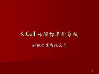 K-Cell 尿液標準化系統