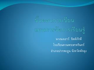 ขั้นตอนการเขียนแผนการจัดการเรียนรู้