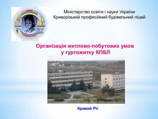 Міністерство освіти і науки України Криворізький професійний будівельний ліцей