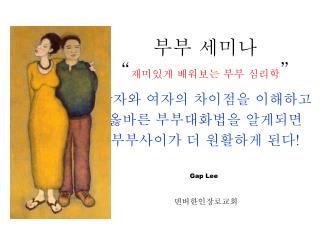 부부 세미나 “ 재미있게 배워보는 부부 심리학 ”