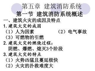 （ 3 ）楼内的人员和物资疏散困难 二、 建筑消防系统的特点和重要性 三、 建筑物高度分界线 ①高层建筑与低层建筑的高度分界线为 24m ； ②超高层建筑与高层建筑的分界线为 100m 。