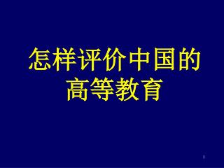 怎样评价中国的 高等教育