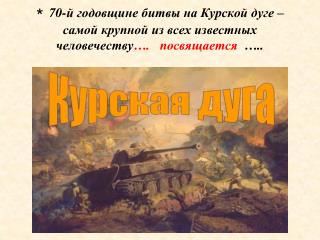 Ку́рская би́тва (5 июля 1943 — 23 августа 1943, также известна как Битва на Курской дуге)