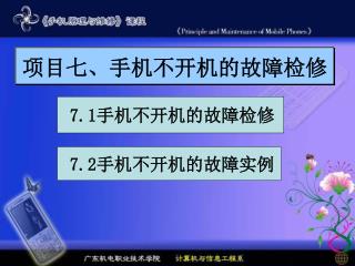 项目七、手机不开机的故障检修