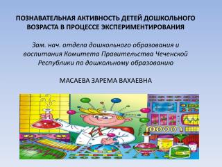 Реализация познавательной активности детей дошкольного возраста в процессе экспериментирования