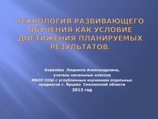 Технология развивающего обучения как условие достижения планируемых результатов.