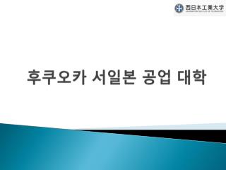 후쿠오카 서일본 공업 대학