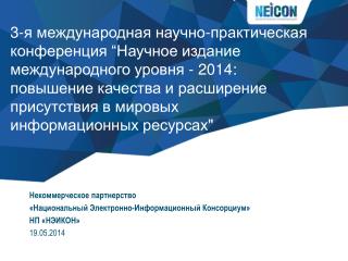 Некоммерческое партнерство «Национальный Электронно-Информационный Консорциум» НП «НЭИКОН»