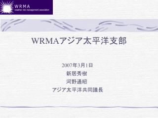 WRMA アジア太平洋支部