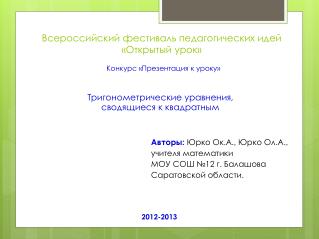 Всероссийский фестиваль педагогических идей «Открытый урок»