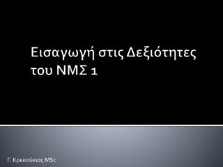 Εισαγωγή στις Δεξιότητες του ΝΜΣ 1