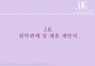 J.K 위탁판매 및 제휴 제안서