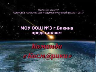 РАЙОННЫЙ КОНКУРС «ЦИФРОВЫЕ КАНИКУЛЫ ДЛЯ УЧАЩИХСЯ НАЧАЛЬНОЙ ШКОЛЫ – 2011»