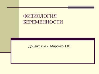 ФИЗИОЛОГИЯ БЕРЕМЕННОСТИ