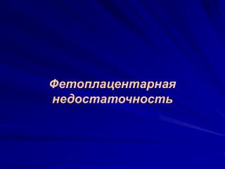 Фетоплацентарная недостаточность