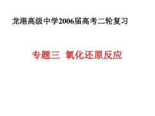 龙港高级中学 2006 届高考二轮复习