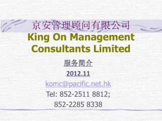 京安管理顾问有限公司 King On Management Consultants Limited