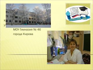 Князева Любовь Анатольевна учитель начальных классов МОУ Гимназия № 46