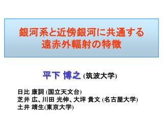 銀河系と近傍銀河に共通する 遠赤外輻射の特徴