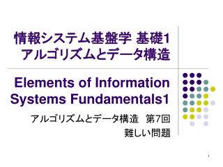 情報システム基盤学 基礎 1 アルゴリズムとデータ構造