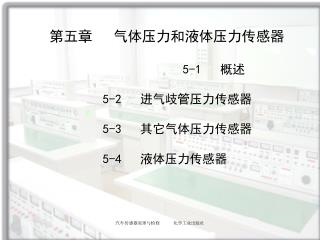 第五章 气体压力和液体压力传感器 5-1 概述 5-2 进气歧管压力传感器 5-3 其它气体压力传感器