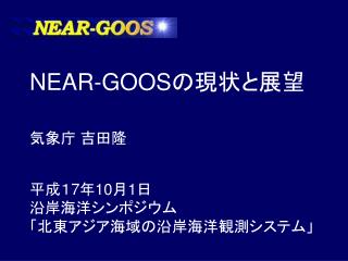 NEAR-GOOS の現状と展望