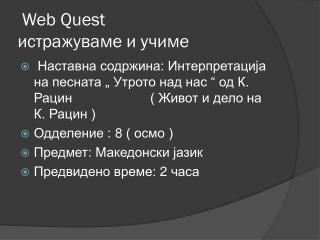 Web Quest истражуваме и учиме