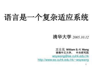 语言是一个复杂适应系统 清华大学 2005.10.12 王士元 William S.-Y. Wang 香港中文大学， 中央研究院 wsywang@ee.cuhk.hk