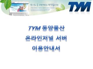 TYM 동양물산 온라인저널 서버 이용안내서