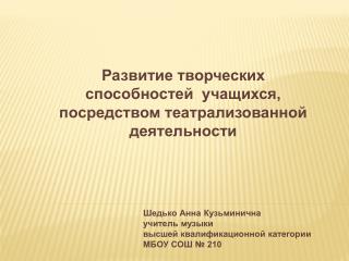 Развитие творческих способностей учащихся, посредством театрализованной деятельности