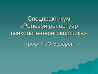 Спецпрактикум «Ролевой репертуар психолога-переговорщика»