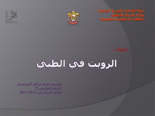 دولة الامارات العربية المتحدة وزارة التربية والتعليم منطقة دبا الفجيرة التعليمية