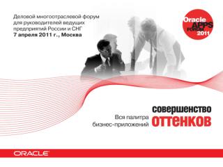 Решения Oracle для ТЭК и ЖКХ Кирилл Войтюк Oracle CIS