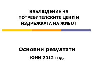 НАБЛЮДЕНИЕ НА ПОТРЕБИТЕЛСКИТЕ ЦЕНИ И ИЗДРЪЖКАТА НА ЖИВОТ