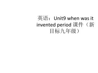英语： Unit9 when was it invented period 课件（新目标九年级）