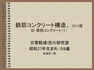 鉄筋コンクリート構造、 ： 2011 版 旧：鉄筋コンクリート（１）