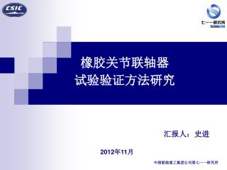 橡胶关节联轴器 试验验证方法研究