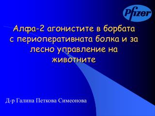 Алфа-2 агонистите в борбата с периоперативната болка и за лесно управление на животните