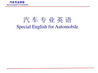 汽 车 专 业 英 语 Special English for Automobile