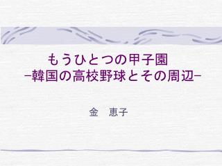 もうひとつの甲子園	 −韓国の高校野球とその周辺−
