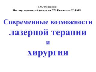 Современные возможности лазерной терапии и хирургии