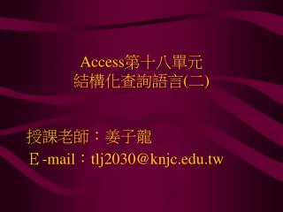 Access 第十八單元 結構化查詢語言(二 )