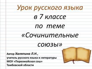 Урок русского языка в 7 классе по теме «Сочинительные союзы»